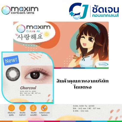 แม็กซิม แอร์ บิวตี้อาย(กล่องส้ม) Maxim Colors Air (Orange Box) Beauty Eye สีดำชาร์โคล(Charcoal)