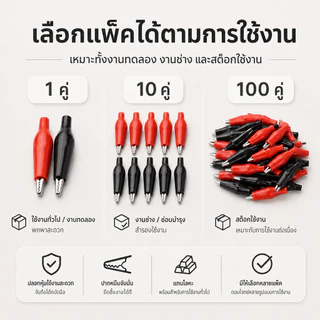 [ซื้อ 5 คู่ ลด 20.-] (1 คู่) คลิป หนีบสายไฟ ปากจระเข้ ดำ-แดง ขนาด เล็ก / ใหญ่ ตัวเชื่อม สายไฟ