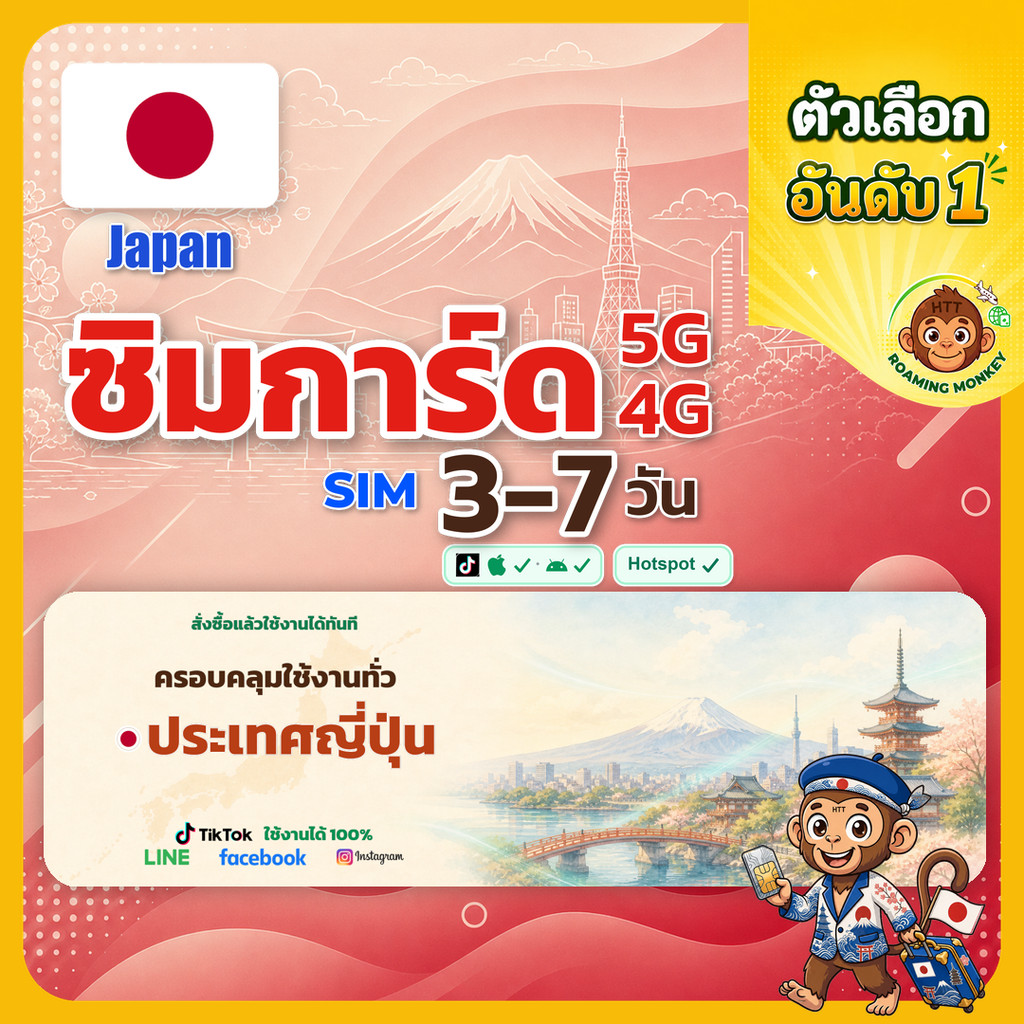 sim ญี่ปุ่น 3-7 วัน ไม่ต้องลงทะเบียน 5G/4G สำหรับท่องเที่ยว Sim Japan โดย RoamingMonkey
