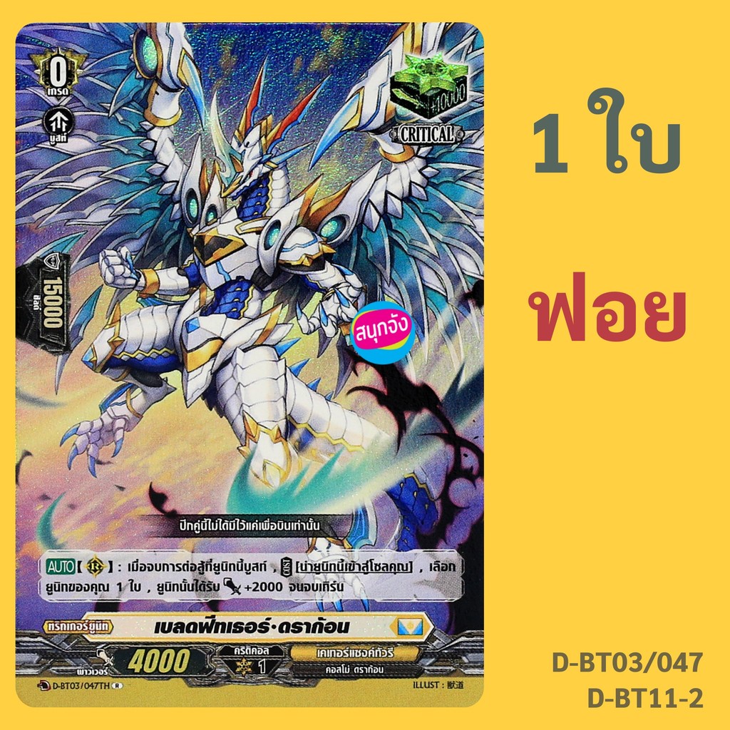 แวนการ์ด Critical Trigger เบลดฟีทเธอร์ ดราก้อน เนชั่นเคเทอร์แซงค์ทัวรี แบบฟอย D-BT03/047 D-BT11-2