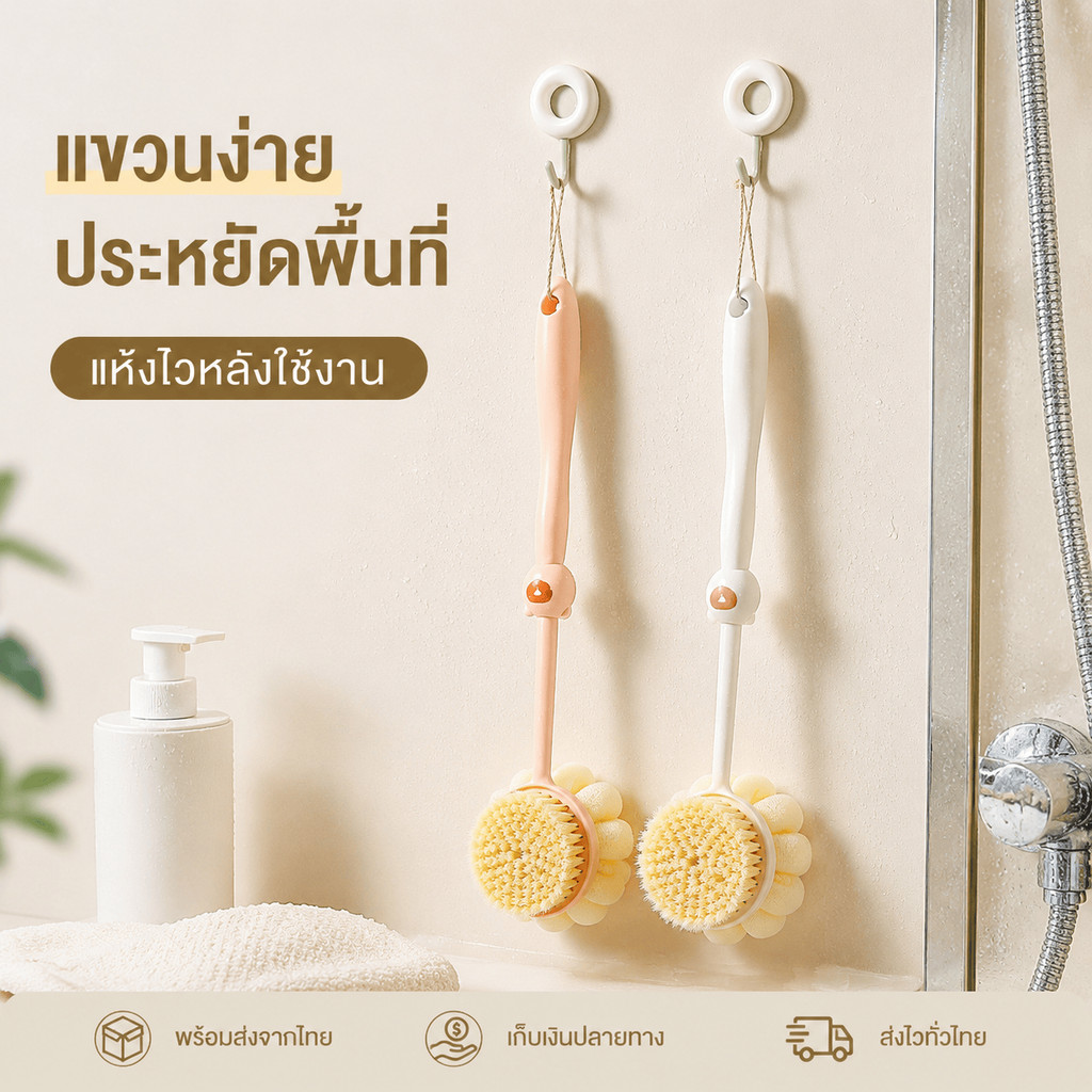 แปรงถูหลังด้ามยาวสำหรับอาบน้ำ ขนนุ่มสองด้าน ขัดตัวได้สะดวก ขจัดคราบไคล ใช้งานง่าย ทนทาน เหมาะกับห้องน้ำ พร้อมใช้
