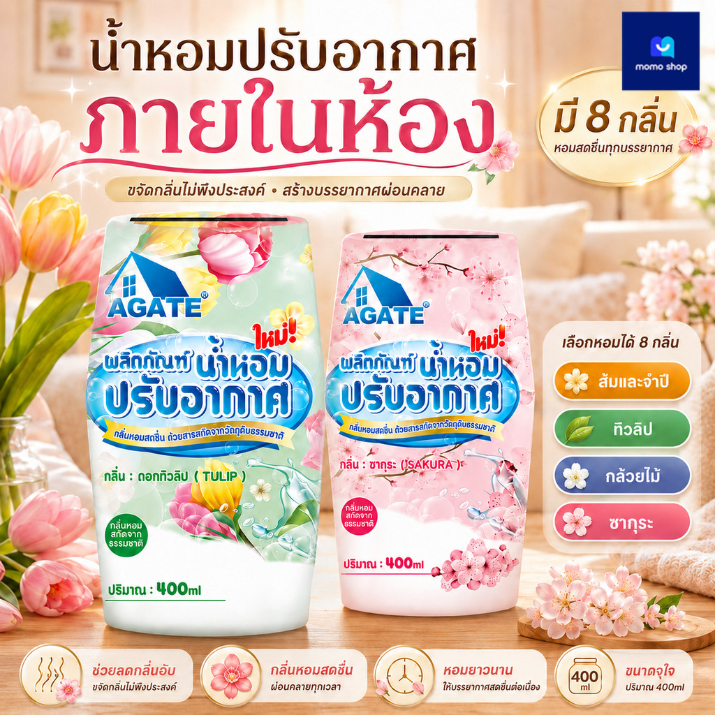 【Agate ของแท้】น้ำหอมปรับอากาศ 400ML สำหรับห้องน้ำ ห้องนอน 8 กลิ่น ช่วยลดกลิ่นอับ หอมสดชื่นยาวนาน ใช้ในบ้านและสำนักงาน