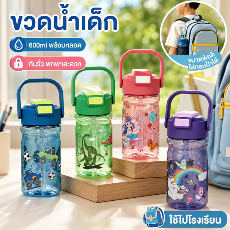 ขวดน้ำเด็ก แก้วน้ำเด็กสเปรย์พ่นละอองน้ำ 600ml พร้อมหลอด กันรั่ว พกพาสะดวก ขนาด ใช้ไปโรงเรียน หลายสีพาสเทล