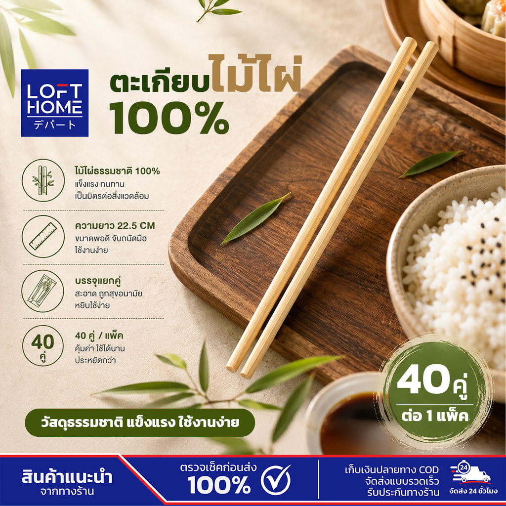 LOFTHOME ตะเกียบไม้ไผ่ธรรมชาติ 100% แบบใช้แล้วทิ้ง บรรจุแยกซอง 40 คู่