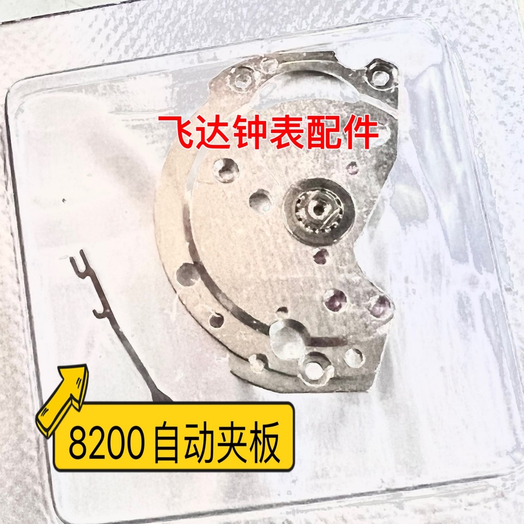 อุปกรณ์เสริมนาฬิกา 8200 Movement Bearing Splint Automatic Splint