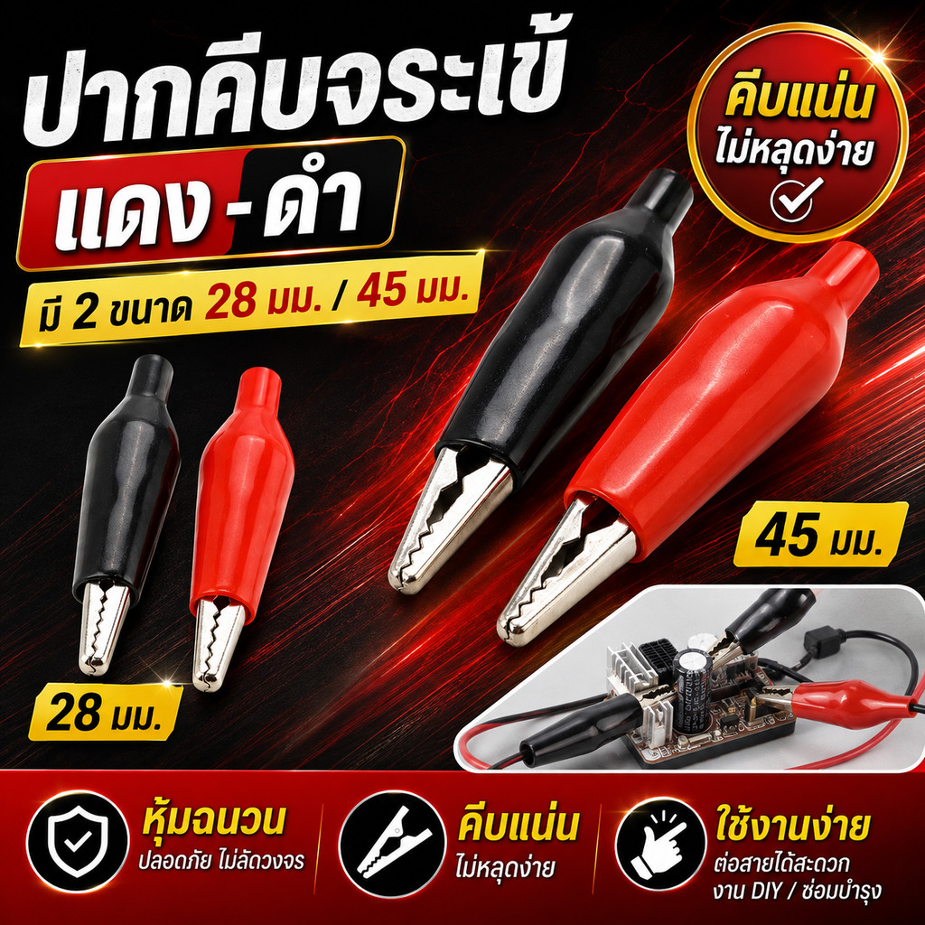 คลิปปากจระเข้ ปากคีบสายไฟ ดำ-แดง 28/45 มม. Alligator Clip เลือก 1 คู่ / 10 คู่ งาน DIY ต่อสายไฟ
