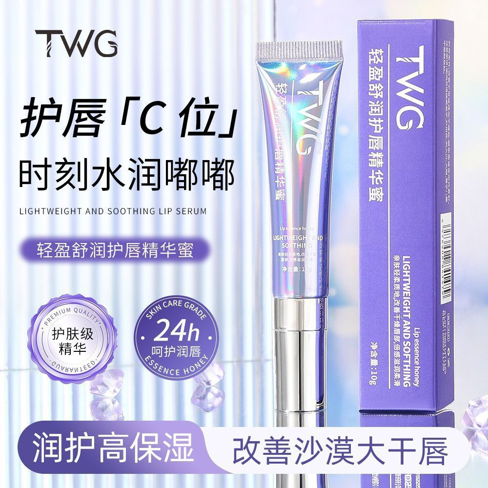 TWG Light Soothing Moisturizing Lip Essence Hydrating Lip Protecting Base Lip Essence Oil Lip Essenc