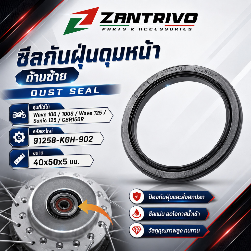 ซีลกันฝุ่นดุมหน้า ด้านซ้าย (Dust Seal) Wave 100 / 100s Wave 125 Sonic 125 CBR150R รหัสอะไหล่ 91258-K