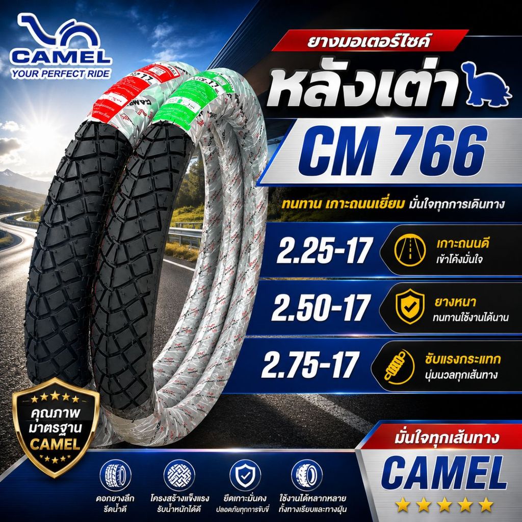 CM766 ยางนอก คาเมล  ลายหลังเต่า มีขนาด 2.25-17,2.50-17,2.75-17  ทัวร์ลิ่ง อินโด CM766