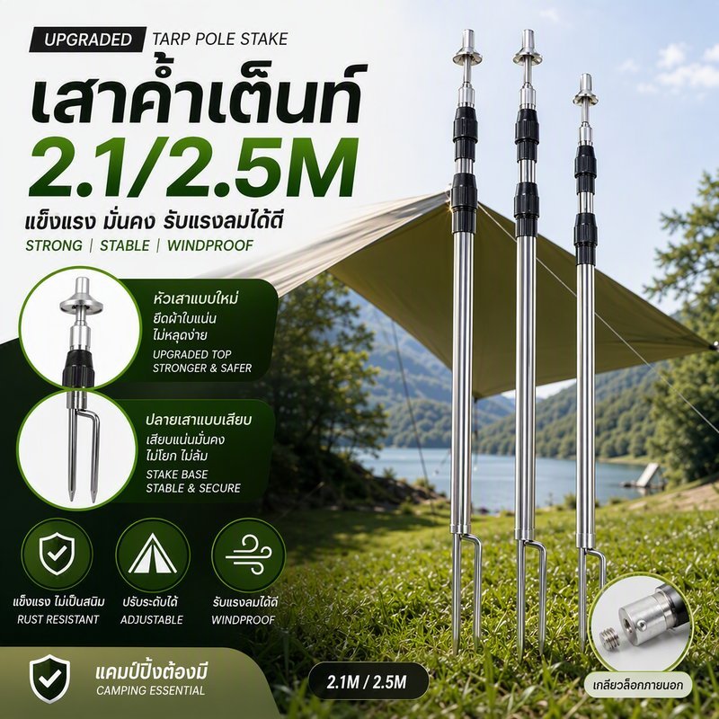 เสาเต็นท์ สแตนเลส ยืดหดได้ แยกท่อน พกพาง่าย เสาทาร์ป เสาค้ำเต็นท์ กันลม ขนาด 2.1 2.5M