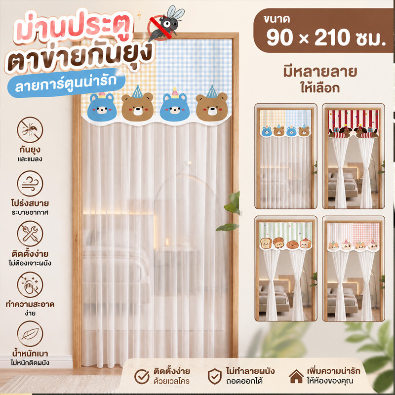 ม่านประตู กันยุง ผ้าตาข่าย ลายการ์ตูน 90x210cm ม่านห้องนอน ติดเวลโคร ไม่ต้องเจาะ