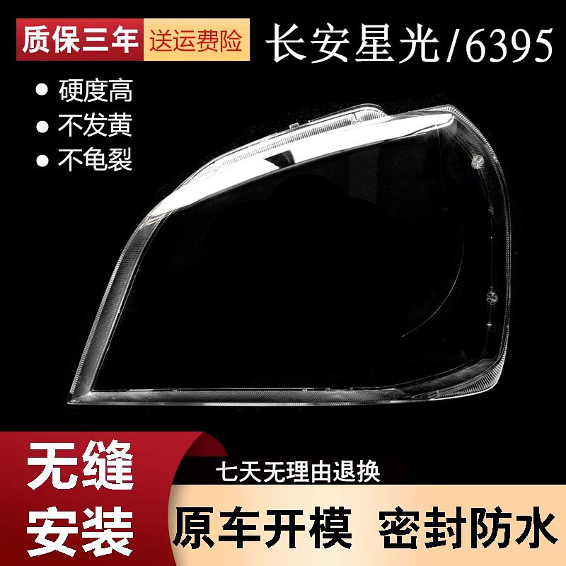 เหมาะสําหรับ Changan Starlight 6395 ไฟหน้า Starlight 6395 Van ไฟหน้าโคมไฟโปร่งใส Shell PC หน้ากาก