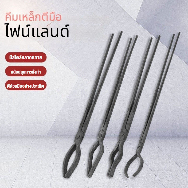 คีมเหล็กตีขึ้นรูปมือ หลายขนาด คีมอุตสาหกรรมเหล็กกล้าคาร์บอนสูง คีมจับเบ้าหลอม อุปกรณ์ช่างตีเหล็ก