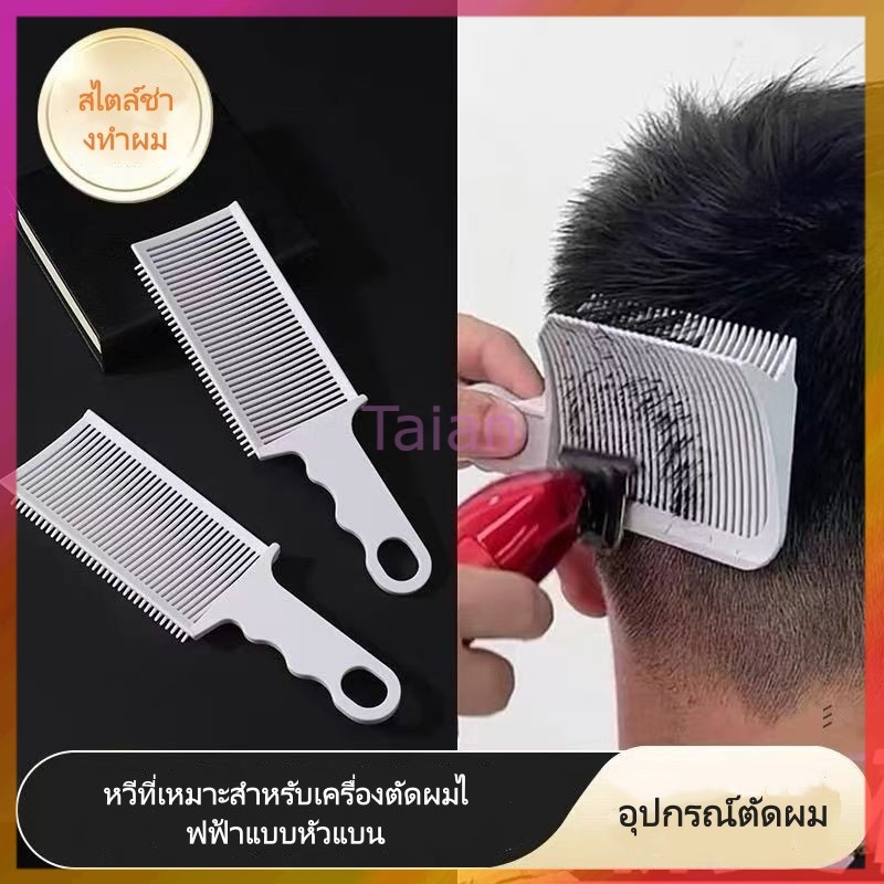 Taian หวีตัดผมทรงผมเรียบแบน มืออาชีพช่างตัดผม หวีรองปัตตาเลี่ยน ตัดผมเองที่บ้าน ด้ามจับกันลื่น ออกแบบตามสรีระ