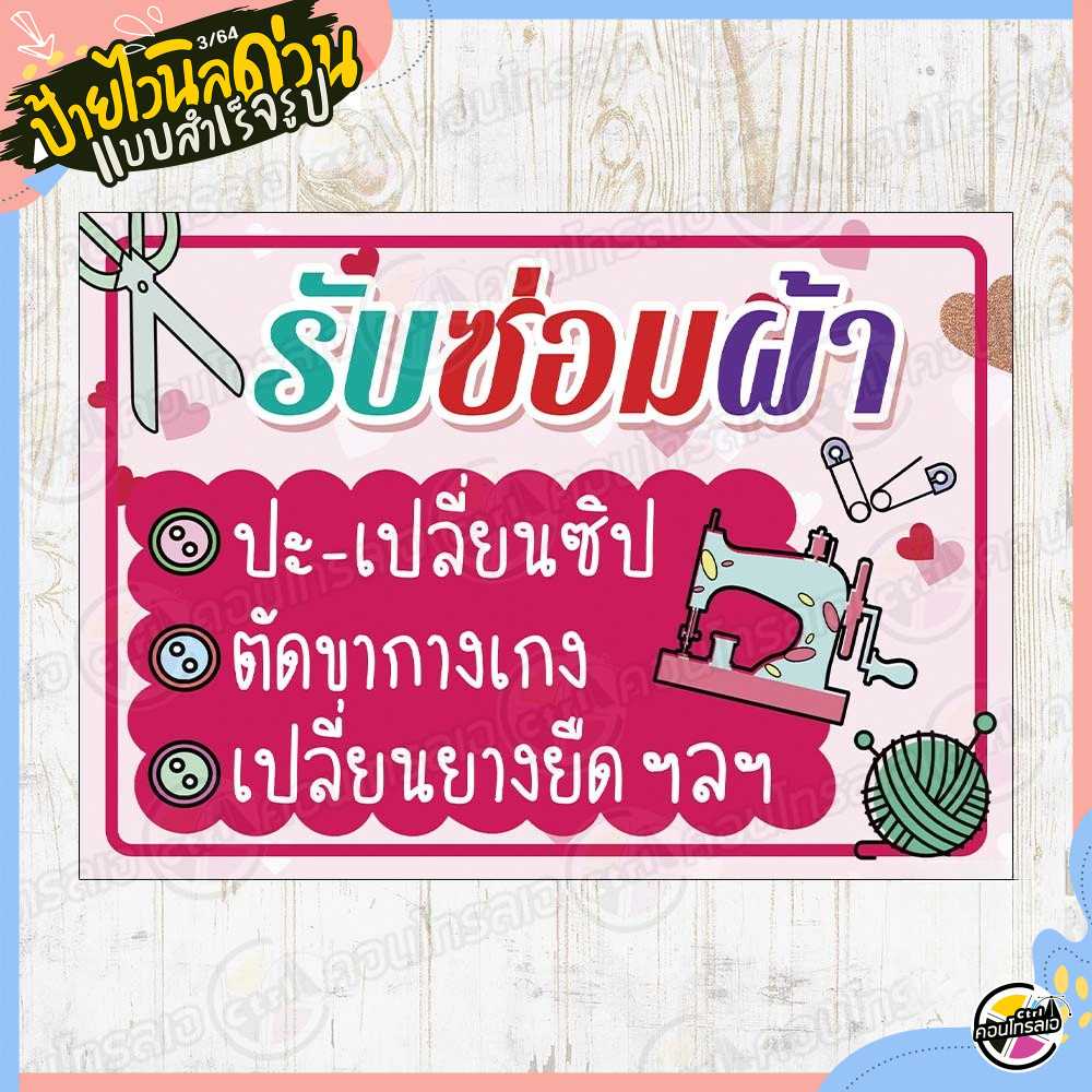 ป้ายไวนิล "ร้านรับซ่อมผ้า พื้นสีชมพู" ผ้าไวนิลมีความหนา 360 แกรม พิมพ์ด้วยหมึก Eco Solvent สีสันสดใส กันน้ำได้ พร้อมส่ง
