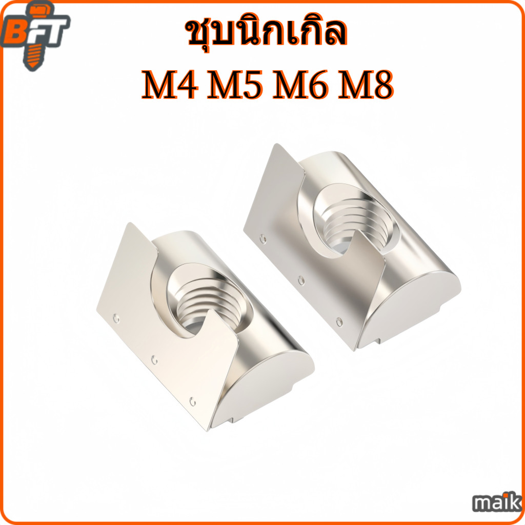 T-Nut Spring น็อตสปริง ชุบนิกเกิล M4 M5 M6 M8 Aluminum Profile อลูมิเนียมโปรไฟล์ [maik-8]
