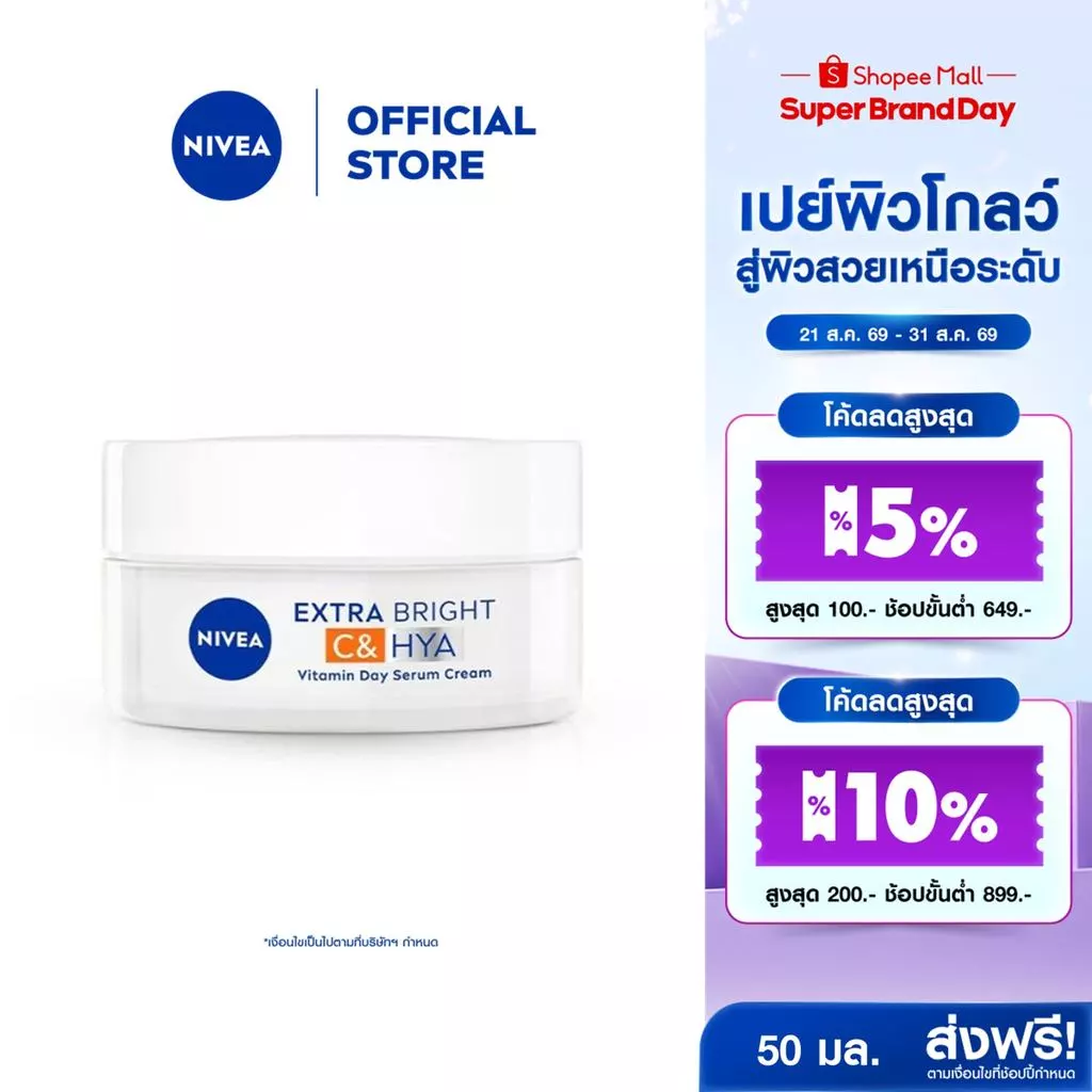 นีเวีย เอ็กซ์ตร้า ไบรท์ ซี แอนด์ ไฮยาวิตามิน เดย์ เซรั่ม-ครีม 50 มล. NIVEA ครีมทาหน้า