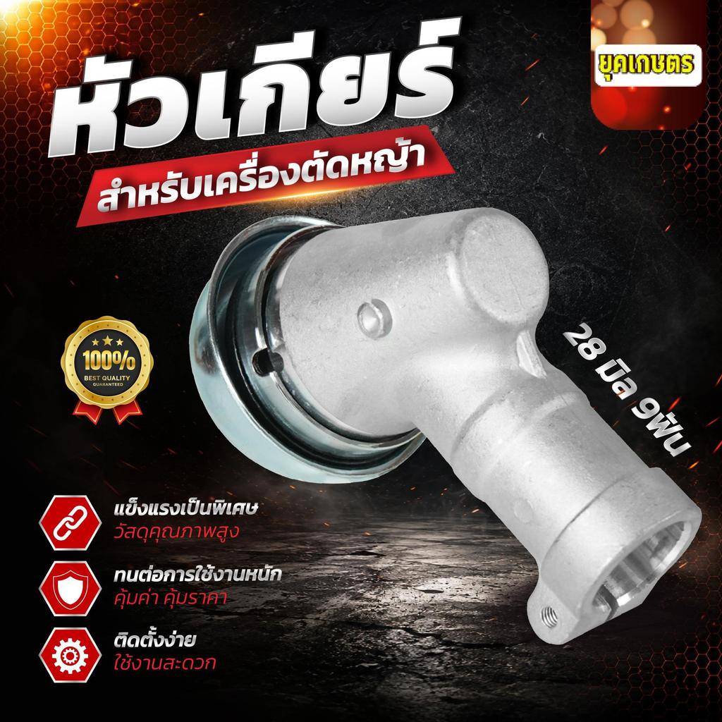 หัวเกียร์ตัดหญ้า ทรงฮุสวานา ขนาด 28มิล 9ฟัน หัวเกียร์สำหรับเครื่องตัดหญ้า