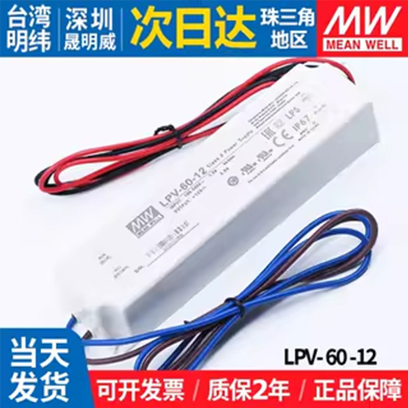 LPV-60-12明纬60w12v5a防水led开关电源 恒压广告灯箱照明变压器