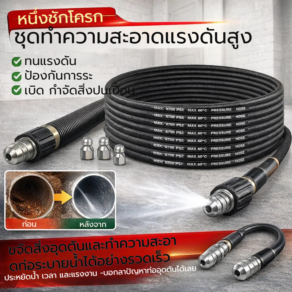 สินค้าขายดี 【ชุดอเนกประสงค์】ชุดฉีดล้างแรงดันสูง ฉีดล้างท่อน้ำอุดตัน/ท่อระบายน้ำ/ชุดทำความสะอาด/ห้องครัว/ห้องน้ำ