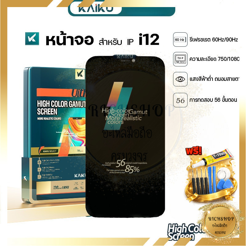[KAIKU] หน้าจอใช้สำหรับ IP i12 90Hz/1080p  i12 จอคุณภาพสูง ฟรีกาว ไขควง 59฿