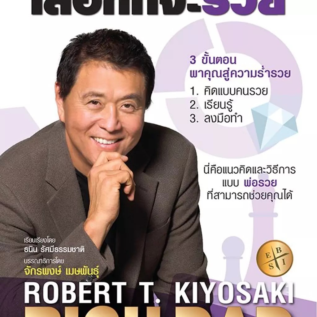 Se-ed (ซีเอ็ด) : หนังสือ เลือกที่จะรวย