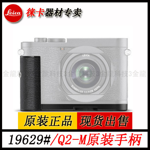 Leica/Leica Q2M Handle Q2 Monochrom Camera Dedicated Original Handle สีดํา 19629