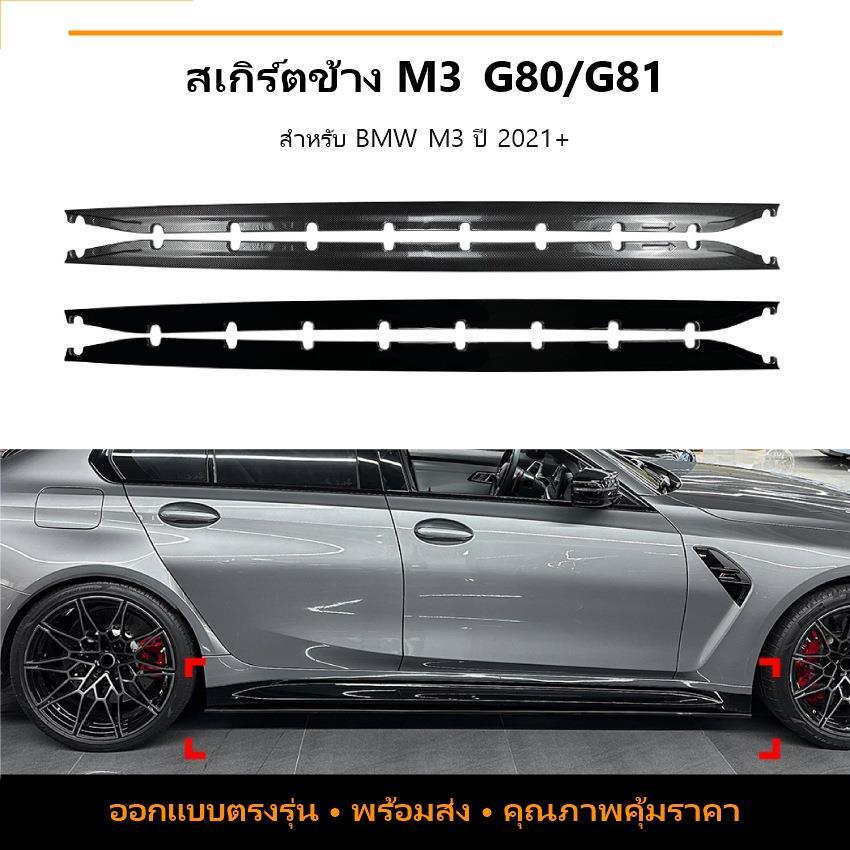 BMW M3 G80 G81 2021+ MP สปอยเลอร์กระโปรงข้างเซอร์ราวด์