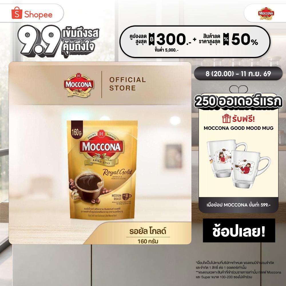 MOCCONA Royal Gold Instant Coffee กาแฟ มอคโคน่า รอยัล โกลด์ ขนาด 160 กรัม