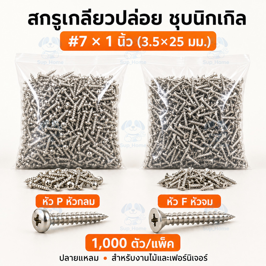 สกรูเกลียวปล่อย #7 x 1" 3.5x25มม. หัว F หัวจม หัว P หัวกลม ชุบนิกเกิล สำหรับงานไม้ 1000ตัว/แพ็ค