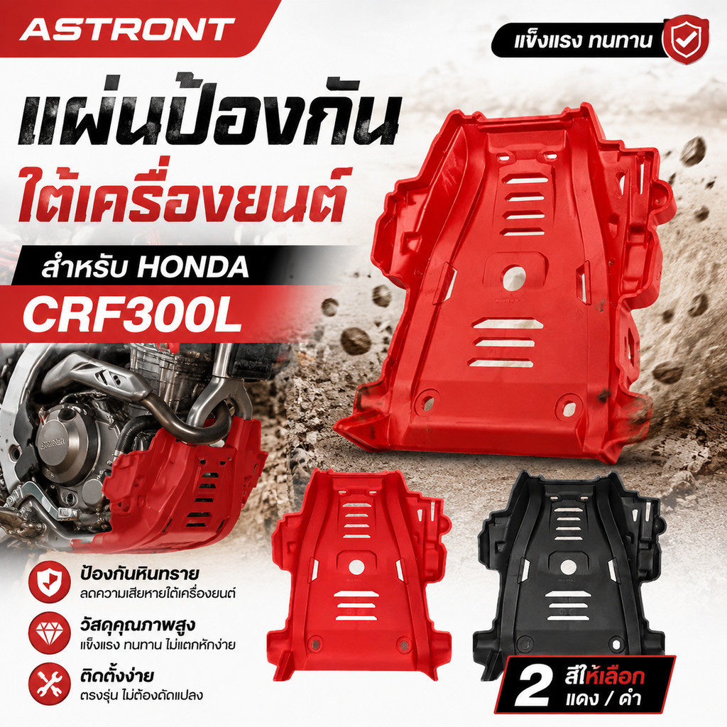 แผ่นป้องกันใต้เครื่องยนต์ สำหรับ HONDA CRF300L ป้องกันหินทราย อะไหล่แต่งมอเตอร์ครอส มี2สี แดง ดำ