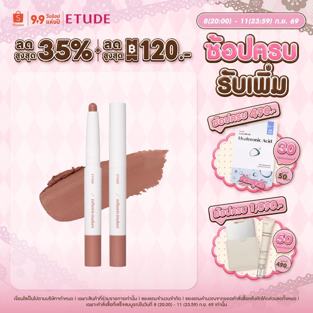 ETUDE Reborn Maker Lip อีทูดี้ รีบอร์น เมกเกอร์