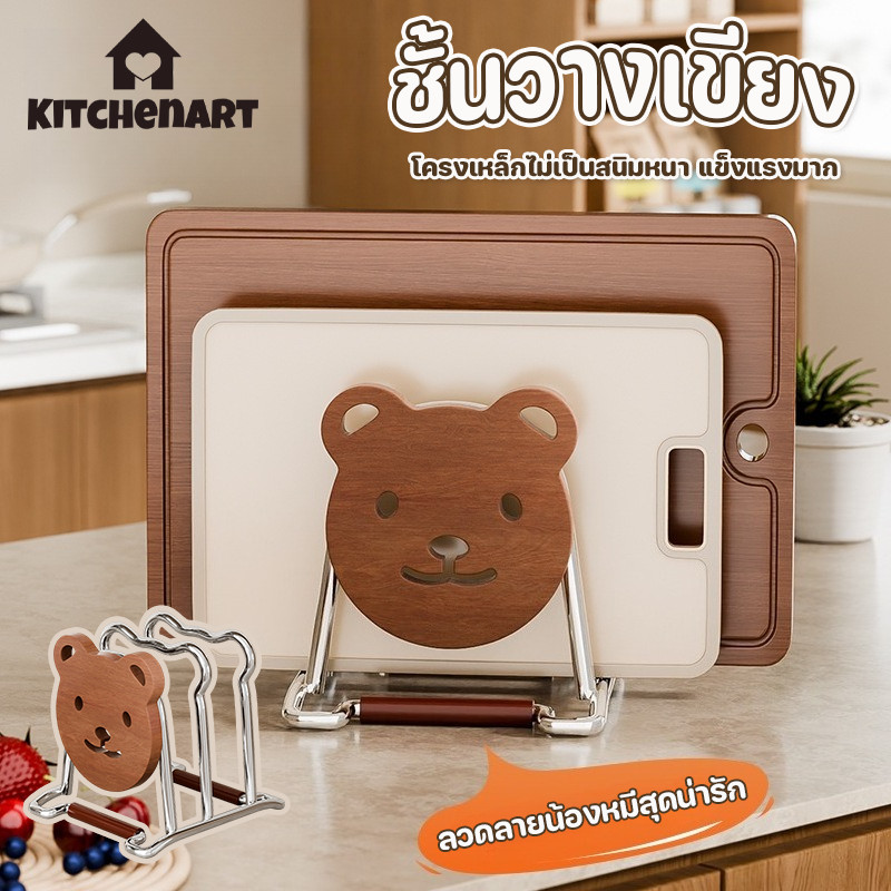 ชั้นวางเขียงรูปหมีน้อย โครงเหล็กไม่เป็นสนิมหนา แข็งแรงมาก ชั้นวางของในครัว แบบบูรณาการ