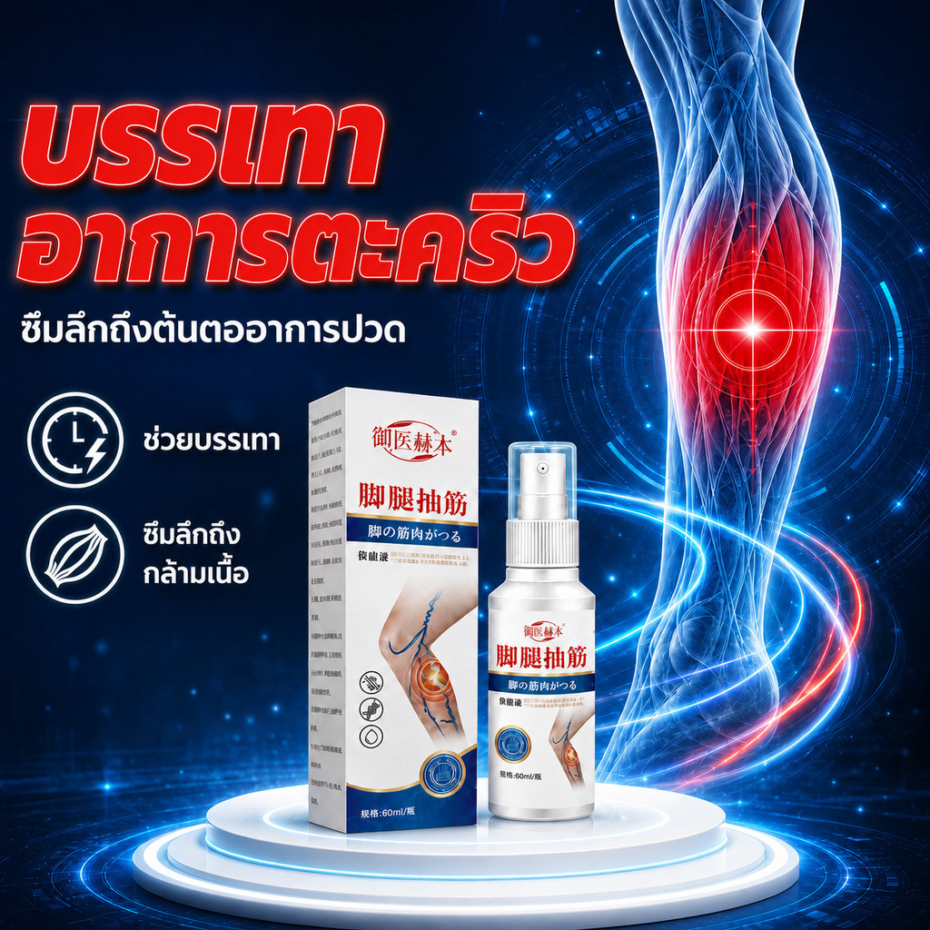 60ml เครื่องนวดขาบรรเทาตะคริว อุปกรณ์นวดกล้ามเนื้อ แก้ปวดเมื่อยขา ดูแลร่างกาย