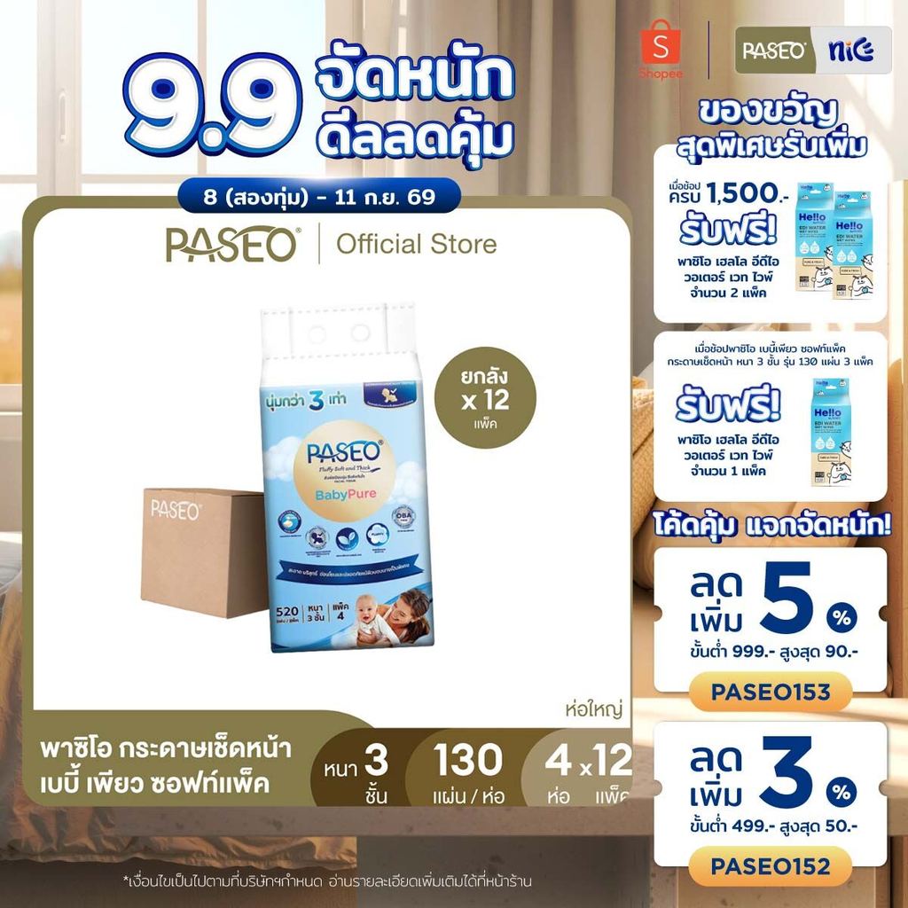 (ขายดี! ยกลัง รุ่น 130 แผ่น) PASEO พาซิโอ เบบี้เพียว ซอฟท์แพ็ค กระดาษเช็ดหน้า หนา 3 ชั้น 130 แผ่น แพ็ค 4 ห่อ x 12