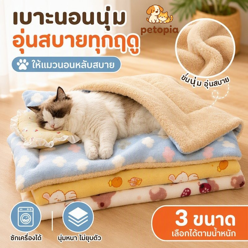 ผ้าห่มแมว เบาะนอนแมว ที่นอนแมว ขนแกะนุ่ม ผ้าสักหลาด อบอุ่น ซักเครื่องได้ ใช้ในกรง รถ โซฟา