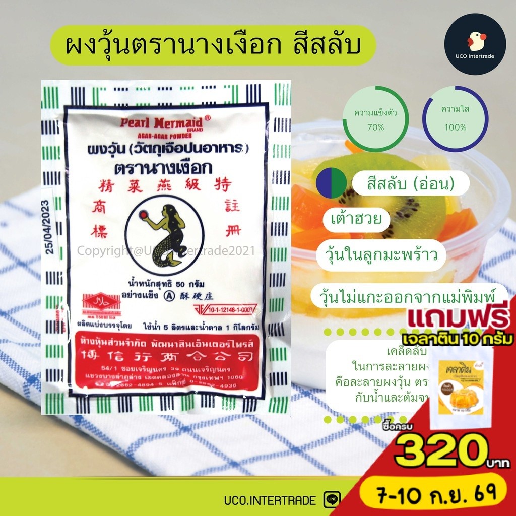 *ขายดี ผงวุ้นนางเงือก* ผงวุ้น ผงวุ้นทำขนม วุ้นผง ขนาด 25 / 50กรัม ซองน้ำเงิน เขียว สีสลับ
