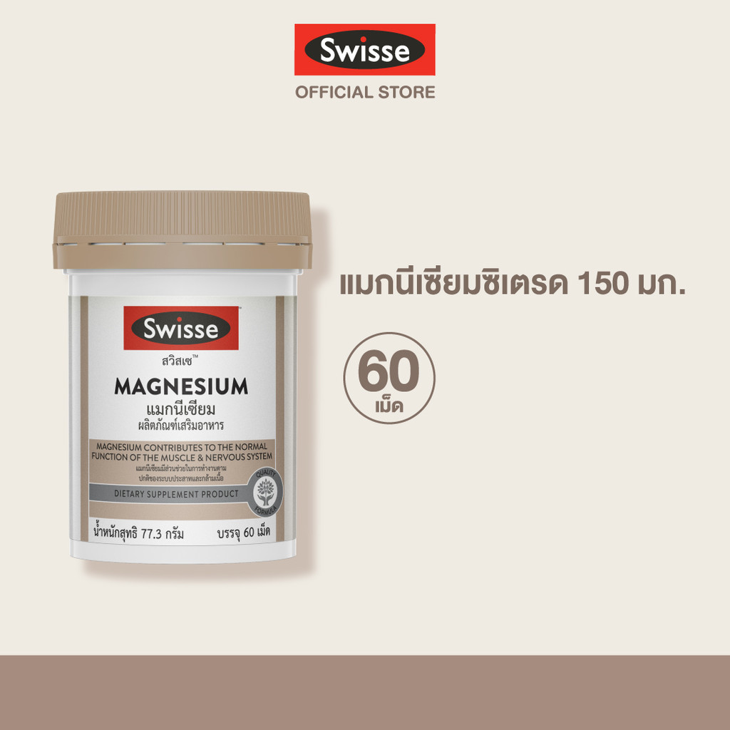 Swisse UB Magnesium แมกนีเซียม 150 มก.