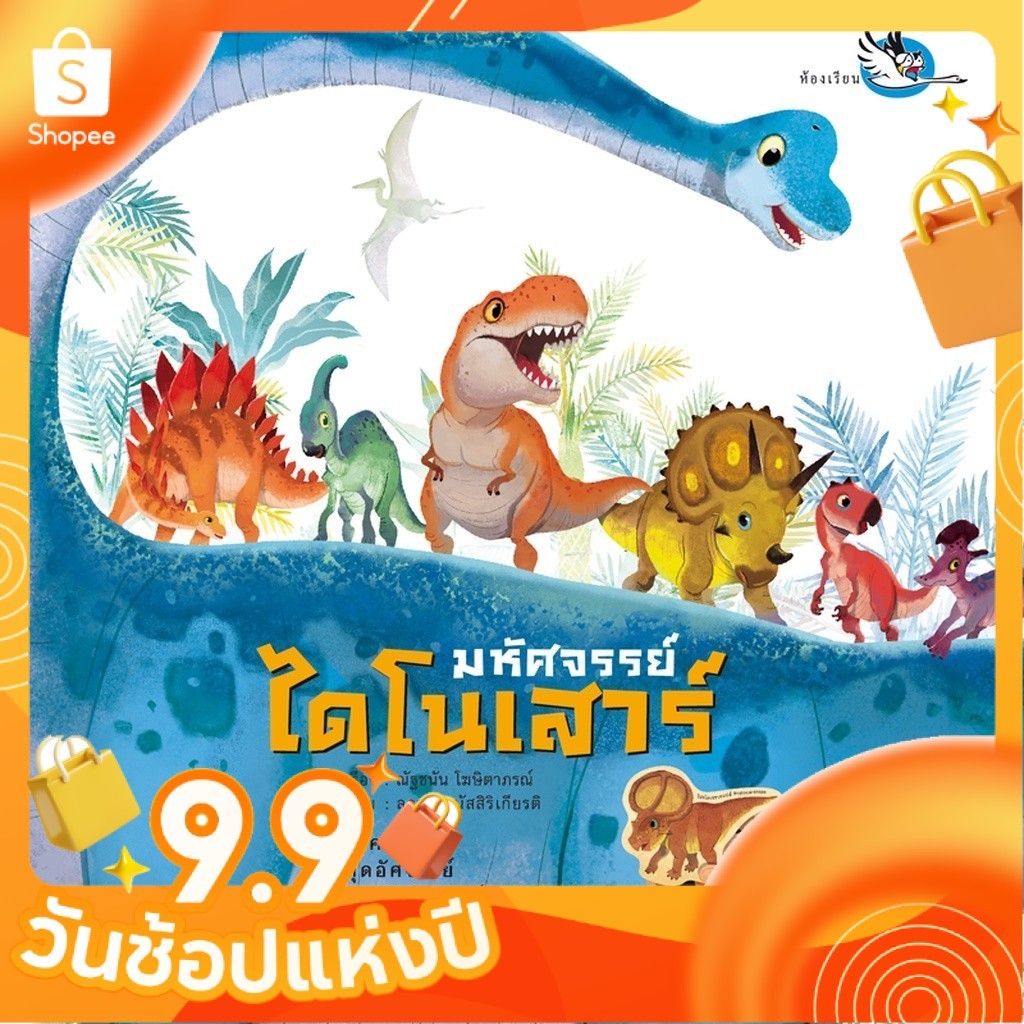 หนังสือสติ๊กเกอร์ มหัศจรรย์ไดโนเสาร์ ความรู้รอบตัวเกี่ยวกับไดโนเสาร์
