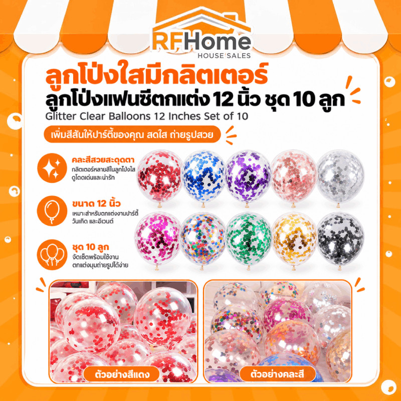 ลูกโป่งใสมีกลิตเตอร์ ลูกโป่งแฟนซีตกแต่ง 12 นิ้ว ชุด 10 ลูก (สินค้าพร้อมส่งจากไทย)