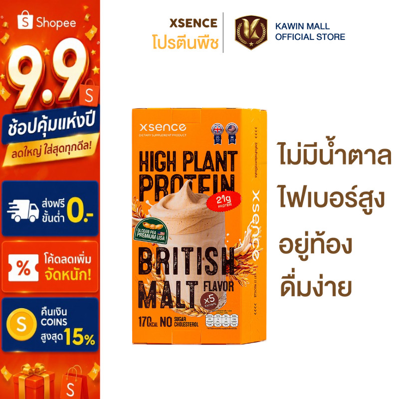 โปรตีนพืช XSENCE รสมอลต์ ดื่มง่าย รสชาติอร่อย โปรตีนออกกำลังกาย สูงอายุทานได้