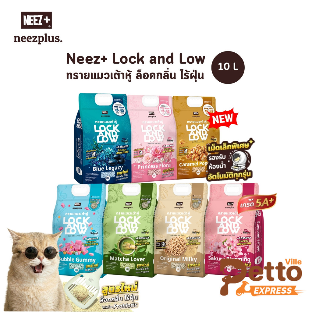 Neez+ Lock and Low ทรายแมวเต้าหู้ เกรดท็อป 5A+ เก็บกลิ่นดีเยี่ยม จับตัวเร็ว ไม่แตกง่าย ขนาด 10 ลิตร