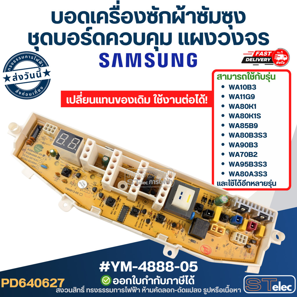 แผงเครื่องซักผ้า samsung, บอดเครื่องซักผ้าซัมซุง ชุดบอร์ดควบคุม แผงวงจร แผงปุ่มกด อะไหล่เครื่องซักผ้า #YM-4888-05
