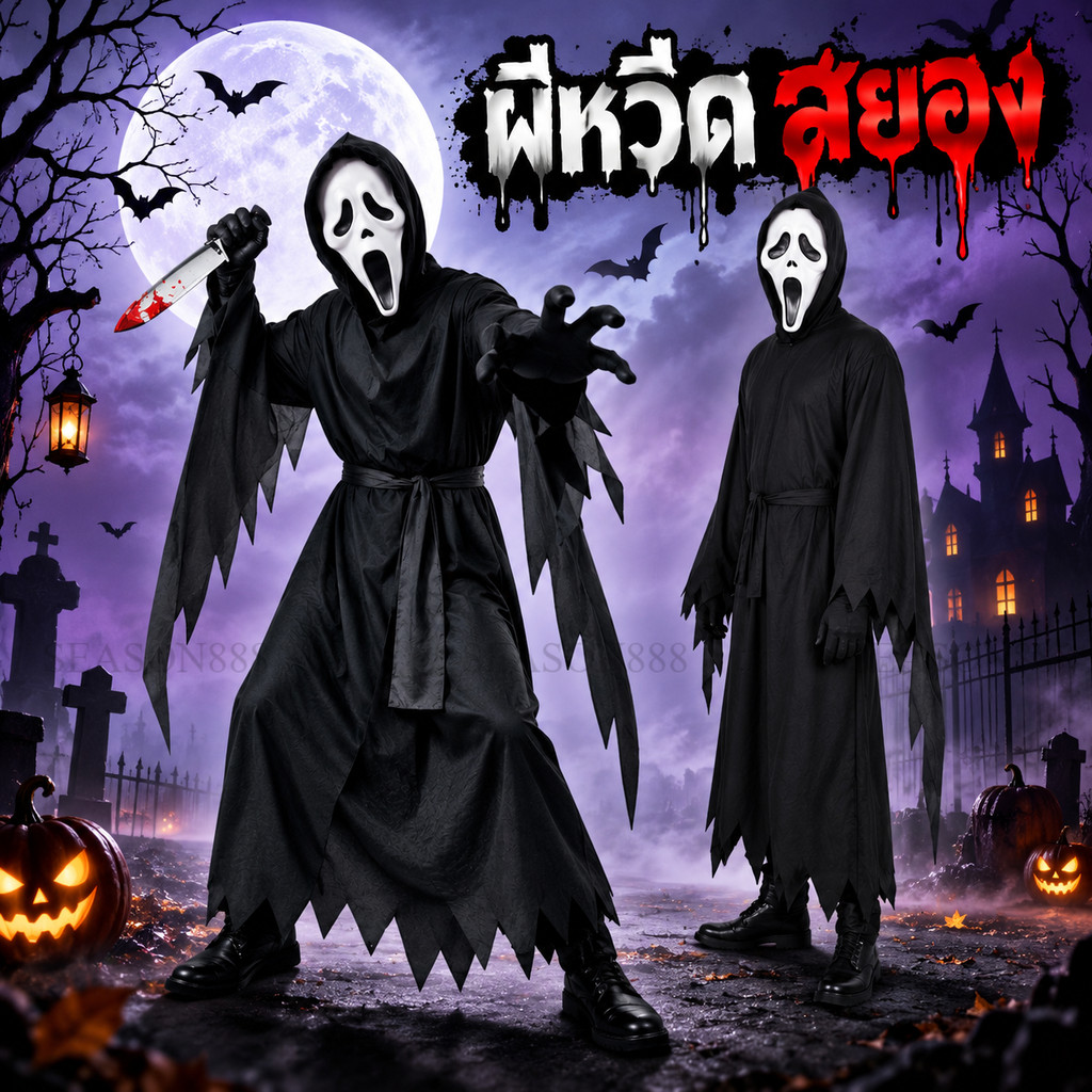 พร้อมส่ง จาก กทม. ชุดหวีดสยอง ชุดผี ผีหวีดสยอง ผีสครีม ชุดฮาโลวีน Scream costume cosplay