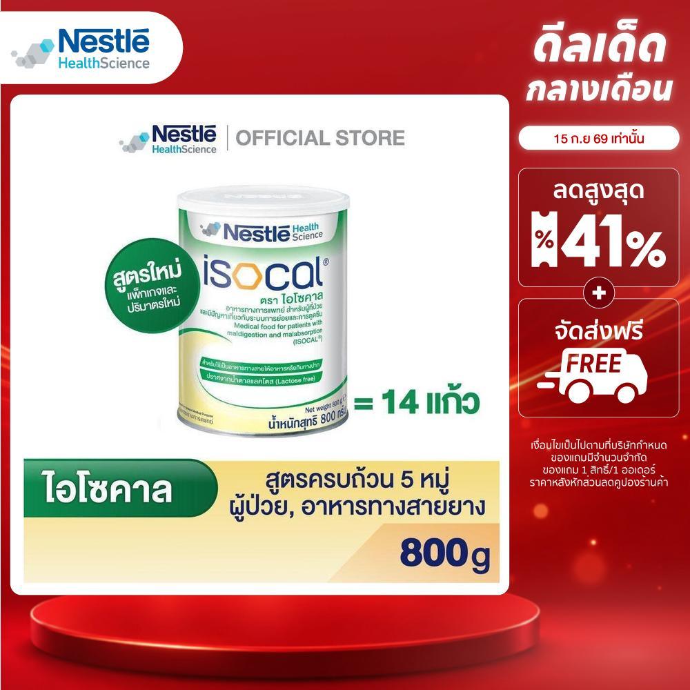 ISOCAL POWDER 800g (ไอโซคาล) (สูตรใหม่)