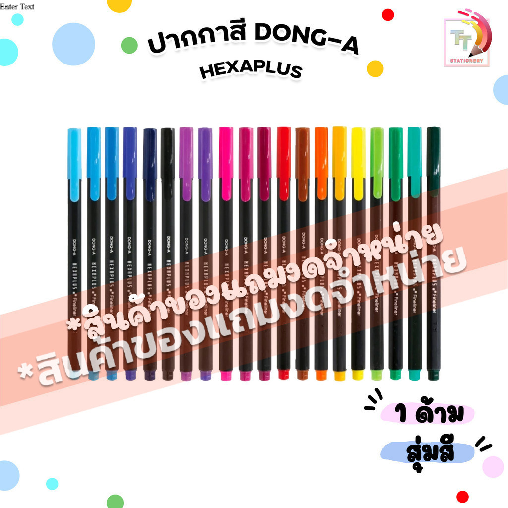!!ของแถม!! ปากกาสี Dong-a Hexaplus สุ่มสี (1 ด้าม)