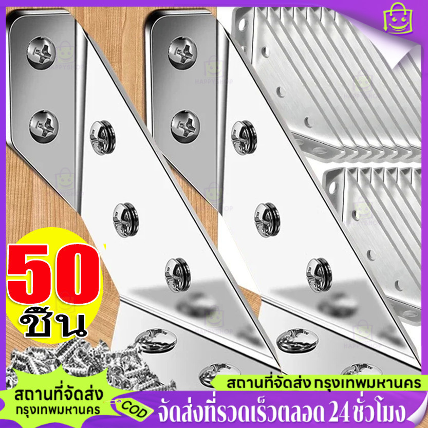 【Happy Shop-TH】50ชิ้น ขายึดมุมสแตนเลส 90° พร้อมสกรูเจาะตัวเอง 200ชิ้น อเนกประสงค์ ใช้กับเฟอร์นิเจอร์ไม้ ชั้นวาง ตู้ โต๊ะ