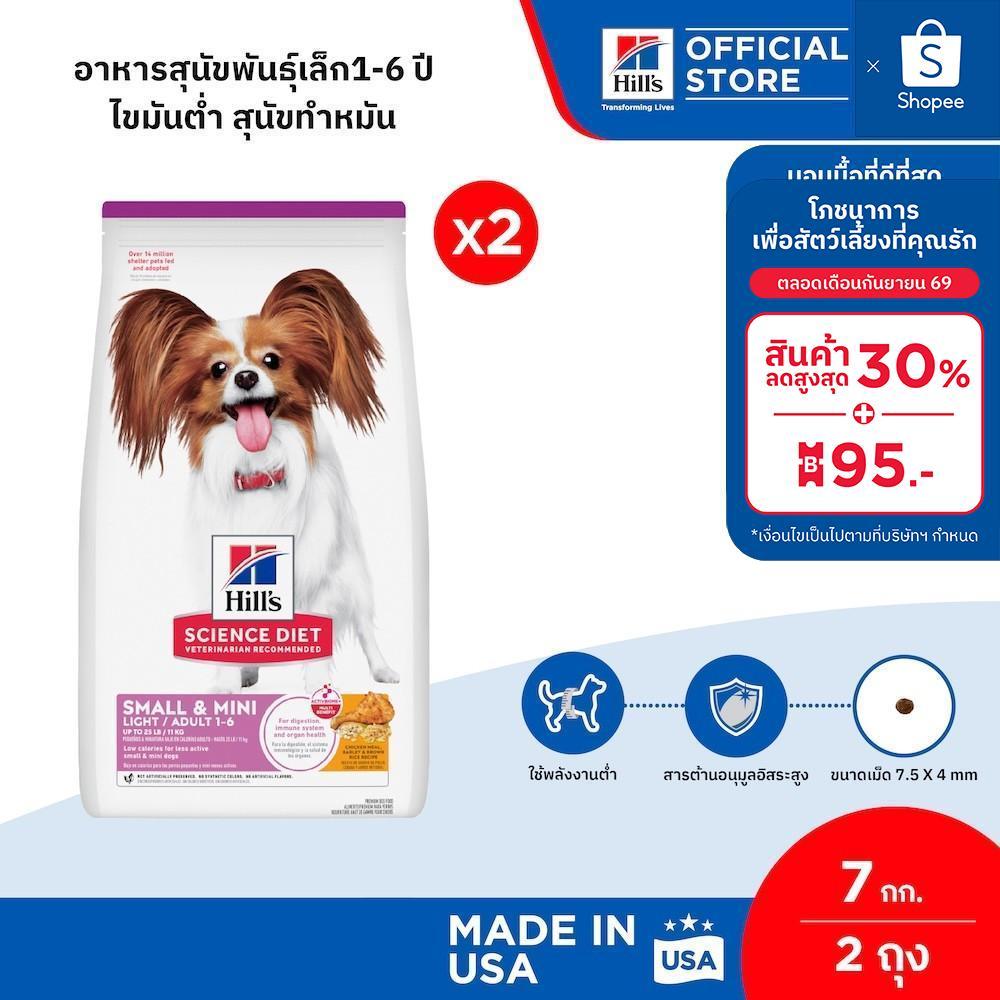 [เซตสุดคุ้ม] Hill's Science Diet Adult Light Small&Mini สุนัขพันธุ์เล็กอายุ 1-6 ปี ไขมันต่ำ สุนัขทำหมัน 7.03 กก. (2 ถุง)
