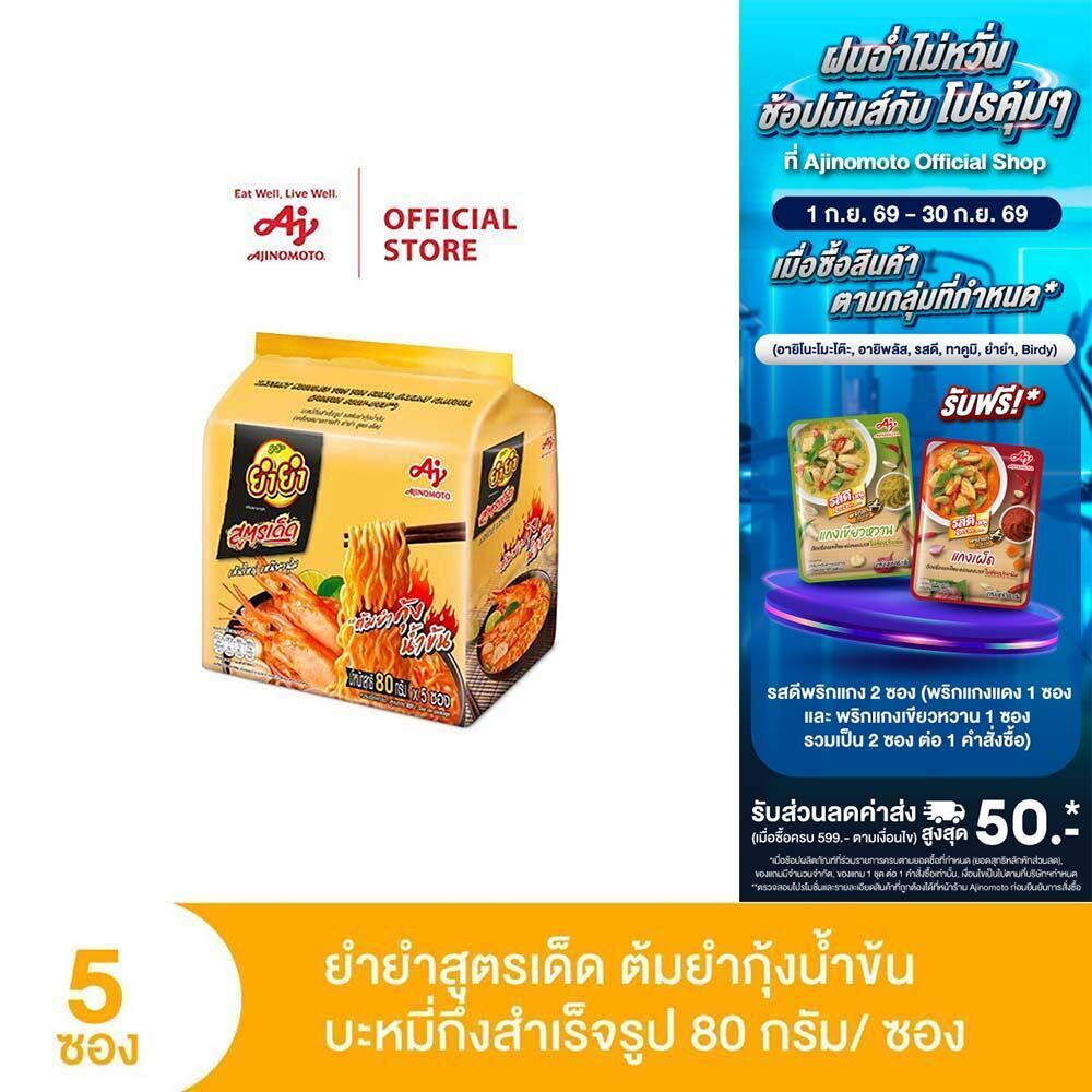 ยำยำสูตรเด็ด รสต้มยำกุ้งน้ำข้น 80g แพ็ก 5 ซอง