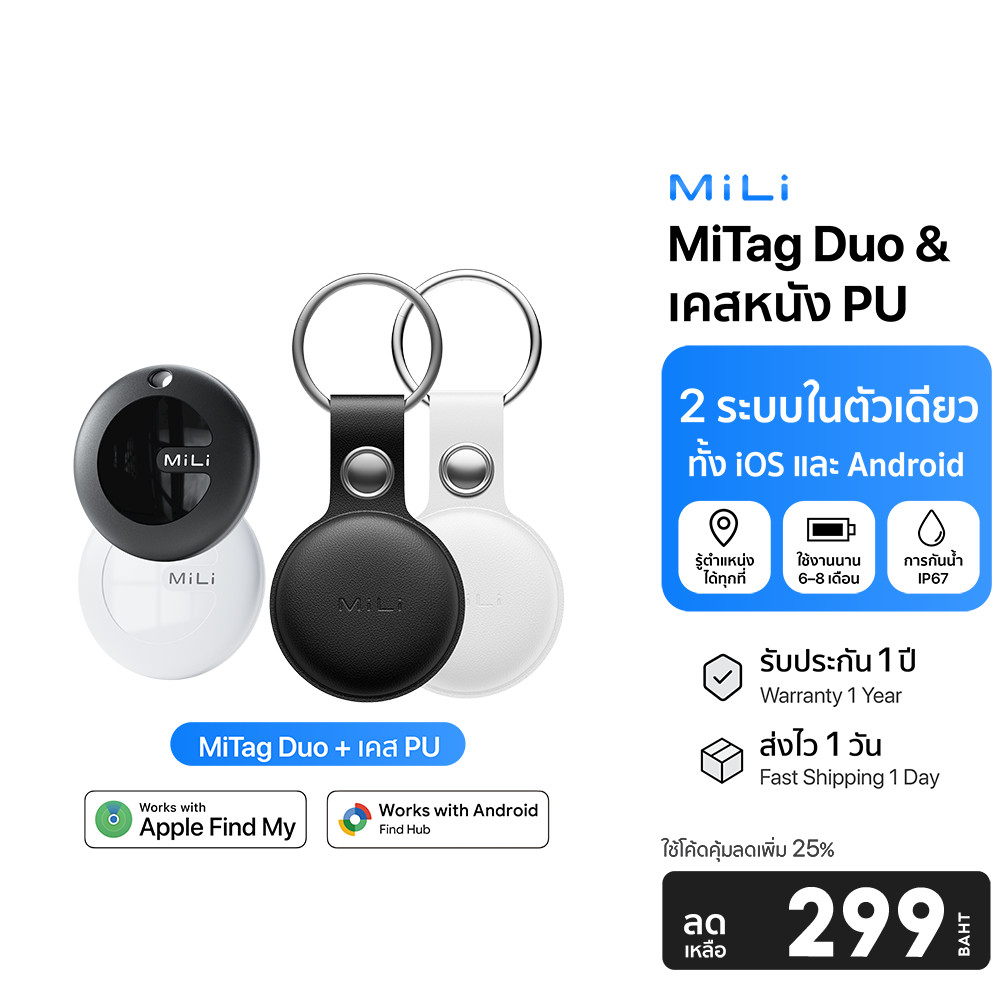 MiLi MiTag Duo ติดตาม GPS ค้นหา สัตว์เลี้ยง กุญแจ กระเป๋า พร้อมเคส PU iOS + Android -1Y